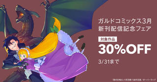 ガルドコミックス3月新刊配信記念フェア