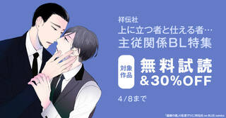 上に立つ者と仕える者…主従関係BL特集