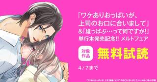 超絶人気『ワケありおっぱいが、上司のお口に合いまして』＆『雄っぱぶ・・・って何ですか！』　単行本発売記念！！　メルトフェア