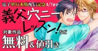 BL宣言　『義父と穴ニーレッスン！【電子単行本版】』配信記念フェア