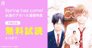 Spring has come！永遠のアオハル漫画特集