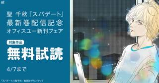 聖 千秋『スパデート』 最新巻配信記念　オフィスユー新刊フェア
