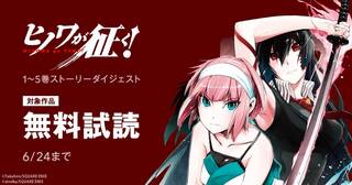 「ヒノワが征く！」1～5巻ストーリーダイジェスト