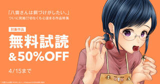 「八雲さんは餌づけがしたい。」ついに完結 ！！切なくも心温まる作品特集