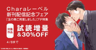 Charaレーベル新刊配信記念フェア＋「玉の輿ご用意しました」プチ特集