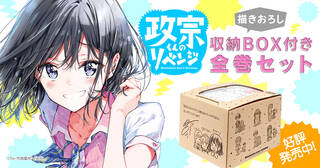 政宗くんのリベンジ描きおろしBOX付全巻セット