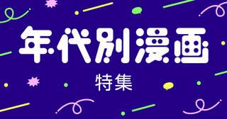年代別漫画特集