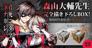 君死ニタマフ事ナカレ 森山大輔先生描き下ろし全巻収納BOX