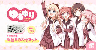 「ゆるゆり」なもり先生描き下ろしB6版収納BOX