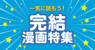 おすすめ完結漫画特集！