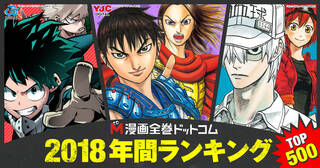 2018年間第1位は「キングダム」に栄冠！漫画全巻ドットコム 2018年間販売セット数ランキングTOP500を発表!!