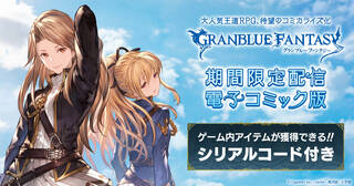 シリアルコード付き『グランブルーファンタジー』１～７巻