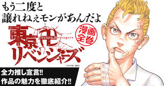 【全力推し宣言!!】2月17日最新21巻が発売!!東卍史上最大にして最後の抗争、関東事変が終結。ついにタケミチと稀咲、二人の直接対決へ！『東京卍リベンジャーズ』の魅了をご紹介！