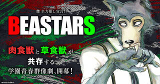 【全力推し宣言！！】板垣巴留『BEASTARS』を全力で推します!!