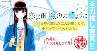 【全力推し宣言！！】アニメ、実写と映像化多数！年の差の恋愛はある意味憧れるもの！『恋は雨上がりのように』眉月じゅん