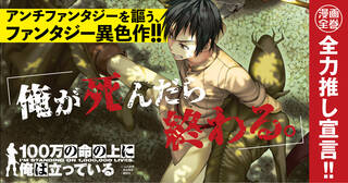 【全力推し宣言!!】アンチファンタジーを謳う、ファンタジー異色作！『100万の命の上に俺は立っている』を全力で大紹介してます！