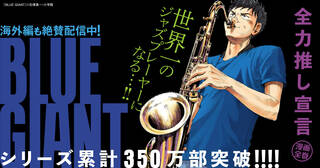 【全力推し宣言!!】石塚 真一の『BLUE GIANT』は激しいジャズの音が聴こえてくる！