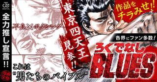 【全力推し宣言!!】森田まさのり『ろくでなしBLUES』！男のバイブル！大紹介！