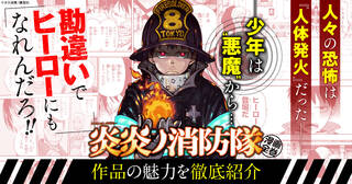 「炎炎ノ消防隊」大久保篤！アニメの絶好調！あのバトルは漫画でも迫力あり！【全力推し宣言！！】