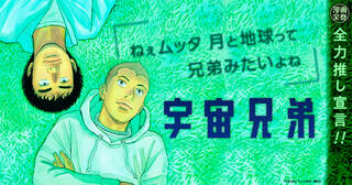 『宇宙兄弟』全力推し宣言！！