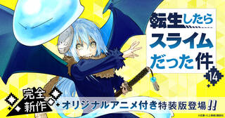 転生したらスライムだった件（１４）特装版　オリジナルアニメ付き