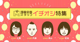 漫画全巻スタッフ一押し特集