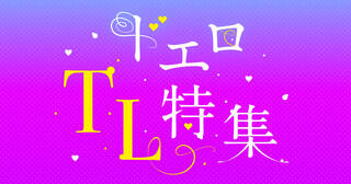 ドエロTL特集