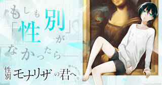 全力推し宣言!!【性別「モナリザ」の君へ。】