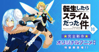 『転スラ』Playpicオリジナルアニメ付き特装版16巻