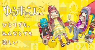 全力推し宣言！！『ゆるキャン△』