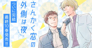 全力推し宣言!!【さんかく窓の外側は夜】