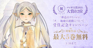 祝！「マンガ大賞2021」大賞＆２位！受賞記念キャンペーン！