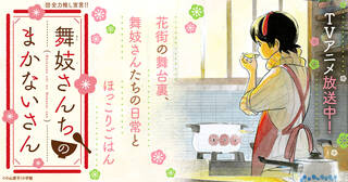 【全力推し】『舞妓さんちのまかないさん』特集