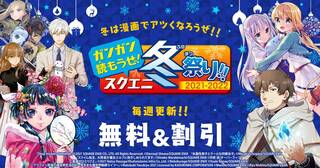 ガンガン読もうぜ!スクエニ冬祭り2021→2022