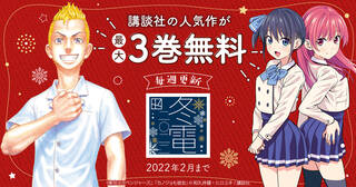 【講談社】冬☆電書2022