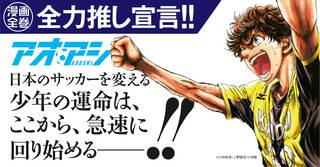 【全力推し宣言！！】『アオアシ』を全力で推めてます！！