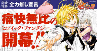 【全力推し宣言】『七つの大罪』