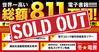 総額811万円　“世界一高額”な電子書籍セット＜オール講談社コミックセット「夢箱」＞ 完売しました！