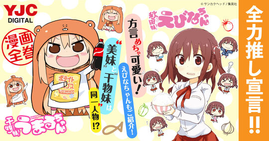 干物妹＆秋田妹 全力推し宣言