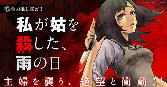 私が姑を殺した、雨の日 全力推し宣言
