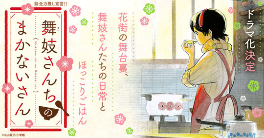 舞妓さんちのまかないさん