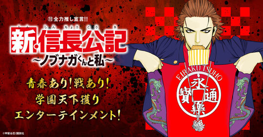 新・信長公記〜ノブナガくんと私〜