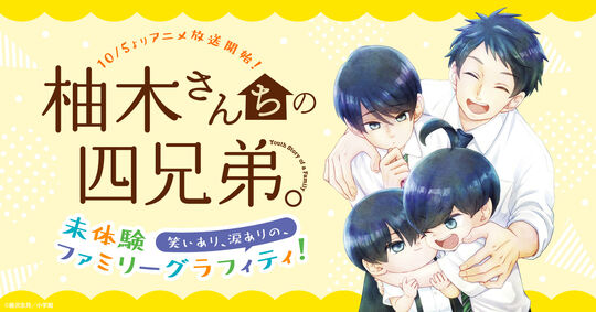 柚木さんちの四兄弟。