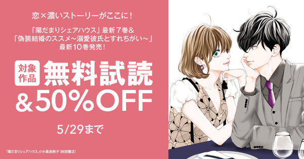 恋×濃いストーリーがここに！「陽だまりシェアハウス」最新7巻＆「偽装結婚のススメ～溺愛彼氏とすれちがい～」最新10巻発売！