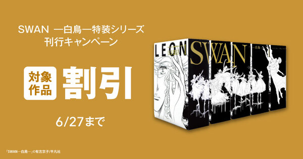 SWAN　―白鳥―　特装シリーズ刊行キャンペーン