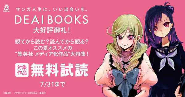 『DEAIBOOKS』大好評御礼！観てから読む？読んでから観る？この夏オススメの”集英社 メディア化作品”大特集！