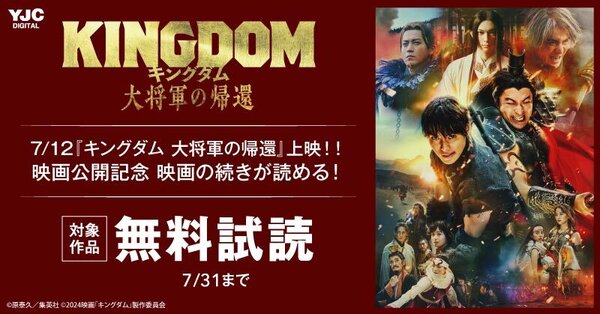 7/12『キングダム 大将軍の帰還』上映！！映画公開記念原作試し読みキャンペーン！！