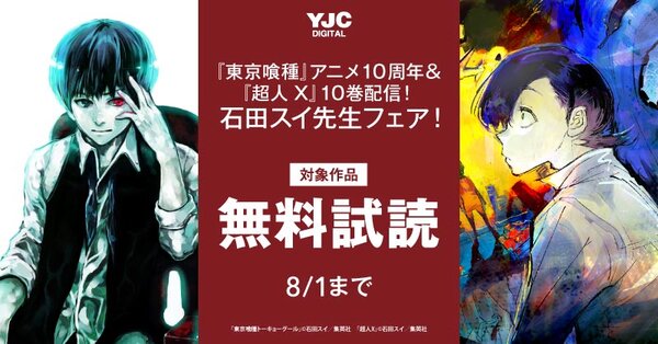 『東京喰種』アニメ10周年＆『超人X』10巻配信！石田スイ先生フェア！