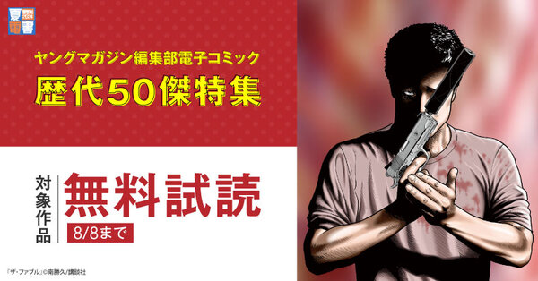 【夏電書2024】夏電書２０２４ヤングマガジン編集部電子コミック歴代50傑特集