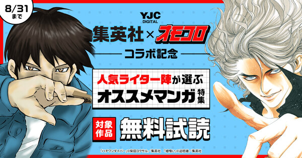 集英社×オモコロ コラボ記念 人気ライター陣が選ぶオススメマンガ特集